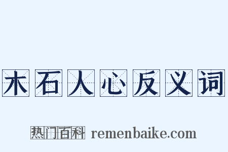 木石人心反义词是什么意思的图片